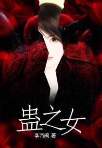 蛊之女