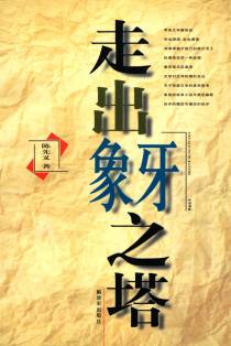 走出象牙之塔