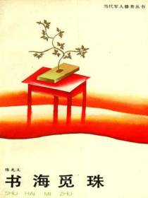 书海觅珠