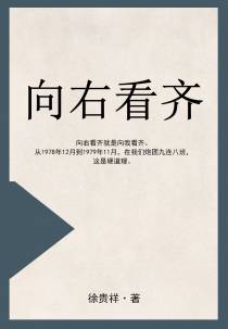 向右看齐