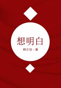 想明白