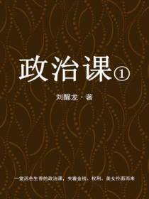 政治课 ①