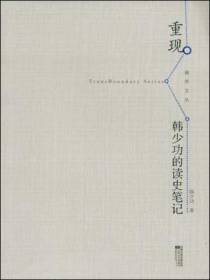 重现：韩少功的读史笔记