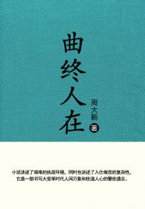 曲终人在