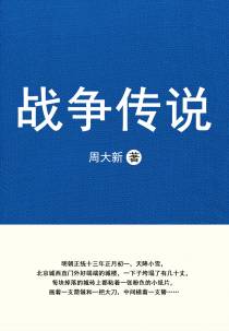 战争传说