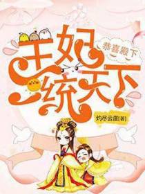 恭喜殿下：王妃一统天下