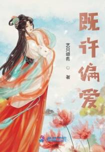 既许偏爱