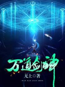 万道剑神