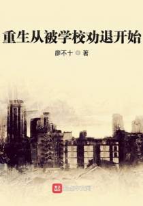 重生从被学校劝退开始