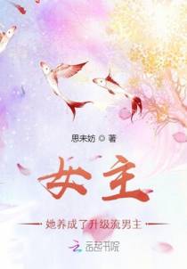 女主她养成了升级流男主