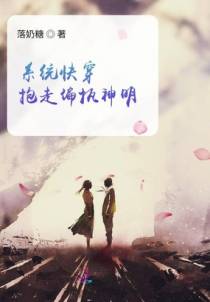 系统快穿，抱走偏执神明