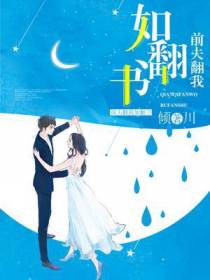 前夫翻我如翻书