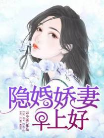 隐婚娇妻，早上好