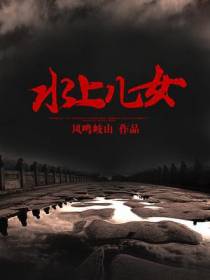 水上儿女