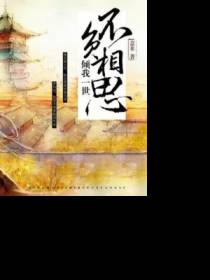 倾我一世，不负相思
