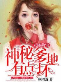天降萌宝：神秘爹地有点坏