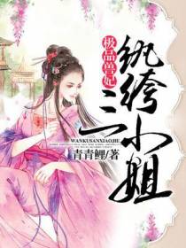 极品兽妃：纨绔三小姐