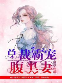 总裁霸宠腹黑妻