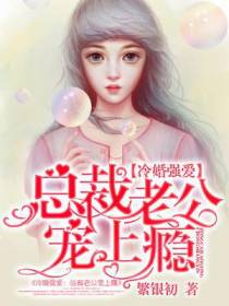 冷婚强爱：总裁老公宠上瘾
