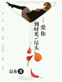 爱你到时光尽头