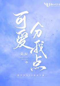 可爱分我点