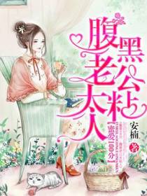 蜜爱100分：腹黑老公太粘人