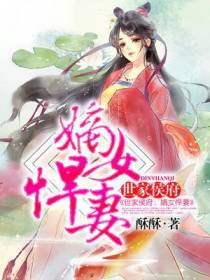 世家侯府：嫡女悍妻