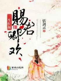 三生红颜，赐君卿欢