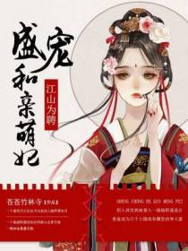 江山为聘：盛宠和亲萌妃