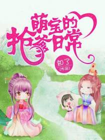 萌宝的抢爹日常