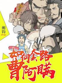 如何套路曹阿瞒