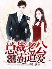 契约爱情：总裁老公霸道爱