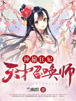 神偷狂妃：天才召唤师-兰幽默