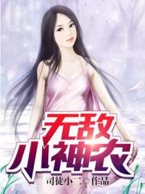 无敌小神农段小涯