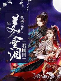 美人垂泪君倾国