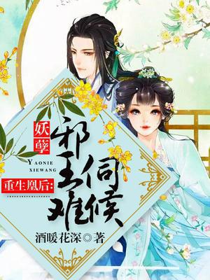 重生凰后：妖孽邪王难伺候