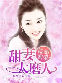 隐婚蜜爱：甜妻太磨人