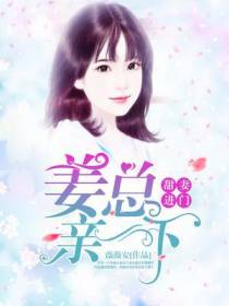 甜妻进门：姜总，亲一下