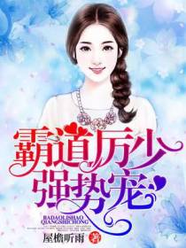 霸道厉少强势宠