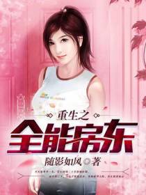 重生之全能房东
