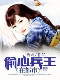 偷心兵王在都市