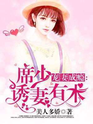 宠妻成瘾：席少诱妻有术