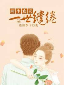 两生欢喜，一世缱绻