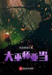大巫师亚当