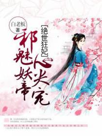 绝世狂妃：邪魅妖帝心尖宠