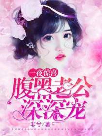 一夜惊喜：腹黑老公深深宠