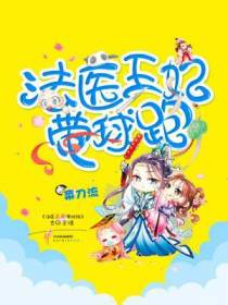 法医王妃带球跑