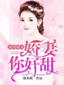 强势婚宠：娇妻你好甜