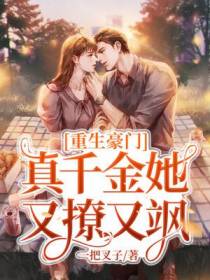重生豪门：真千金她又撩又飒