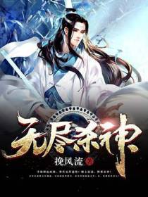 无尽杀神
